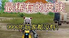游戏中最难获得的皮肤，99%的玩家都没有#和平精英