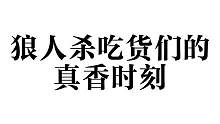 #狼人杀官方 每逢假期胖三斤 呜呜呜 #狼人杀