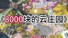 #逆水寒手游 花了8000块请故宫设计师做我的云庄园，想看的来我直播间参观吧！#逆水寒手游云庄园 #