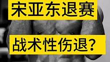 宋亚东退赛，准备年底上海出战，冯特将对阵桑德哈根#ufc #综合格斗 #mma