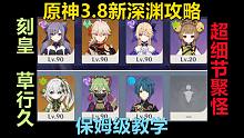 原神3.8新深渊攻略，刻皇+草行久，超细节聚怪，学会轻松满星