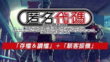 科学ADV《匿名代码》Steam版中文游戏系统介绍影片