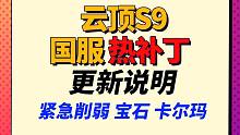 【云顶S9】国服热补丁即将上线，削弱宝石 卡尔玛 奶妈