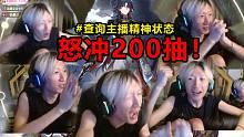 【电棍】怒抽200发！『刃+专武』大败而归or凯旋归来？！