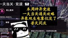【永劫无间PVE】本周神异竞速，一夫当关通关攻略。双生电雾仪换成了卷土重来瘴雷。这不随便过！