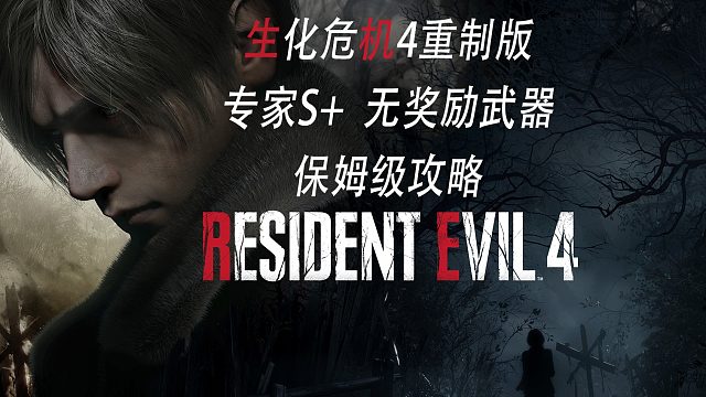 生化危机4重制版【专家难度S 】攻略