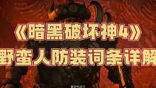 #暗黑破坏神4 野蛮人防装选择，词条选择详解！欢迎讨论！#暗黑4 #暴雪游戏 #游戏 #单机游戏 #