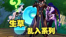 【原神】三神合体？生草版剧情，鼻孔看人N.0