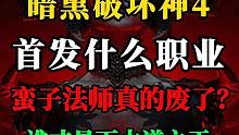 【暗黑4】新赛季你们选好首发职业了吗？蛮子和法师谁是下水道之王？你们来选，我去扫雷。#暗黑4 #暗黑