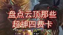 云顶历届超神四费卡（三）~四费之躯·比肩神明  #云顶之弈