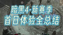 非常详细的暗黑4新赛季总结！全部实测，告诉你真实的游戏体验 #暗黑4新赛季 #恶念之心 #通行证 #