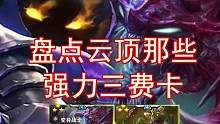 盘点云顶历届强力三费卡（三）苏醒吧尘封的记忆～#金铲铲之战 #云顶之弈