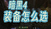 关于暗黑4的装备选择，各个部位词条好坏，一篇讲明白！ #暗黑4装备词条 #暗黑4词缀 #暗黑4新手攻