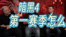 关于暗黑4新赛季的玩法、新增内容全汇总！需要提前准备什么？ #暗黑4赛季 #暗黑4发布会 #暗黑4新