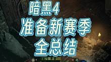关于暗黑4新赛季，这些内容你需要早知道！#暗黑4新赛季 #暗黑4新手攻略 #暗黑4新赛季职业