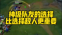 神级队友的选择，比选择敌人更重要
