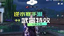 白嫖武器特效攻略
#逆水寒手游 #逆水寒手游攻略 #逆水寒手游公测