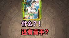 【梦中斗地主】什么，还有高手？！