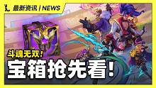 【英雄联盟手游】斗魂无双宝箱抢先看!! 国服大礼包内容超级丰富, 完胜国际服?!
