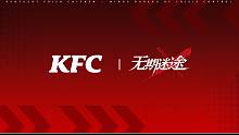 KFC ×《无期迷途》联动正式开启丨威武狮王，V我50！