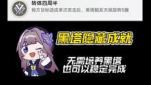 【星穹铁道】 黑塔隐藏成就 [转体四周半] 稳定触发地点