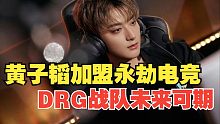 【永劫最爆料】黄子韬加盟永劫电竞！DRG战队未来可期！