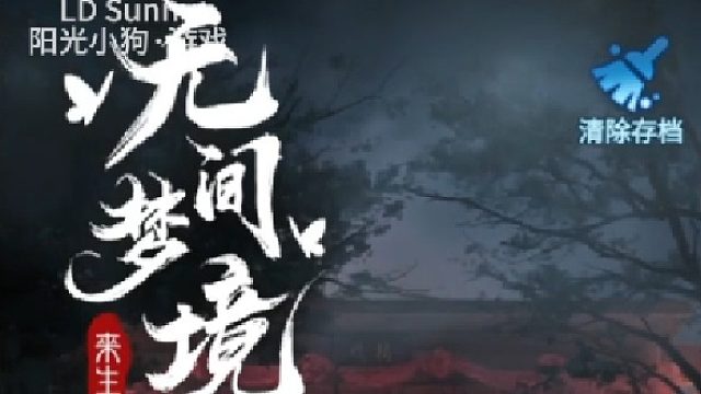 PC【阳光小狗】纸嫁衣5无间梦境娱乐解说第一折旧魇