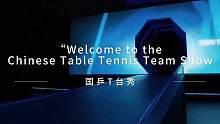 当以T台的方式打开国乒
#国乒
