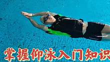 掌握仰泳入门技巧要领，这些知识攻略需要知道，轻松学仰泳不费力