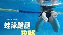 掌握蹬腿发力要领，最详细的蛙泳蹬腿攻略来啦，轻松学蛙泳蹬腿