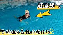 掌握蛙泳最佳呼吸技巧，这样换气才省力，游蛙泳一点都不会累#游泳技巧 