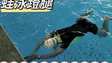 蛙泳蹬腿不走水，越游越累怎么办，掌握蹬腿推动力训练轻松游蛙泳#蛙泳 #游泳技巧 