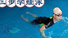 不会游泳看过来，三步教你学蛙泳，游起来一点都不累#游泳技巧 