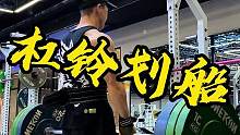 动作不是做了就有效的，要做标准，还要有重量！#健身 #杠铃划船