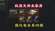 机密文件主客房，强化电台真的强！