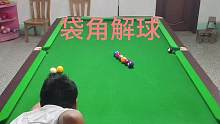袋角解球#日常训练 #专项训练 #解球