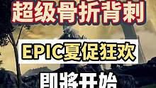 #steam游戏 #主机游戏 #steam背刺节 epic夏季促销狂欢节将于7.20开启8.3日结束