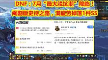 DNF：7月“最大脱坑潮”降临！阉割版史诗之路，满疲劳掉落1件SS