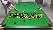 清台我是认真的#日常训练 #专项训练 #台球