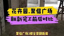 花卉园.聚信广场翻新完工前后对比！#重庆装修 #重庆 #重庆旧房翻新代师傅