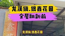 龙溪镇.银鑫花园全屋翻新前！#重庆 #重庆旧房翻新 #重庆旧房翻新代师傅