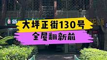 大坪正街130号全屋翻新前！#重庆 #重庆装修 #重庆旧房翻新代师傅