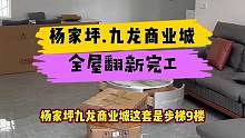 杨家坪.九龙商业城全屋翻新完工！#重庆 #重庆装修 #重庆旧房翻新代师傅