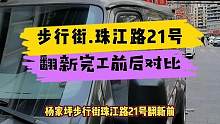 杨家坪.步行街珠江路21号全屋翻新完工前后对比！#重庆 #重庆装修 #重庆旧房翻新代师傅