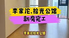 李家沱.拾光公馆新房完工！#重庆 #重庆装修 #重庆旧房翻新代师傅