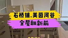 石桥铺.美茵河谷全屋翻新前！#重庆装修 #重庆旧房翻新代师傅 #重庆装修设计