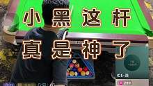 小黑就是心气高就是敢打#台球是一种生活 #台球 #台球