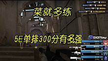 5E300分的人有多厉害，s1mple来了也不好使