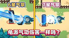 元气骑士：同样是气宗隐藏技能，6星和7星，谁更强呢？