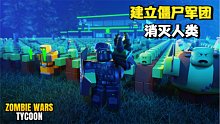 ROBLOX僵尸大亨：我变成了一个疯狂科学家！要制造僵尸消灭人类！
